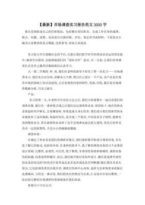 市場調查實習報告 深入一線，洞察市場——以A市飲品市場調研為例